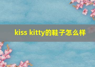 kiss kitty的鞋子怎么样